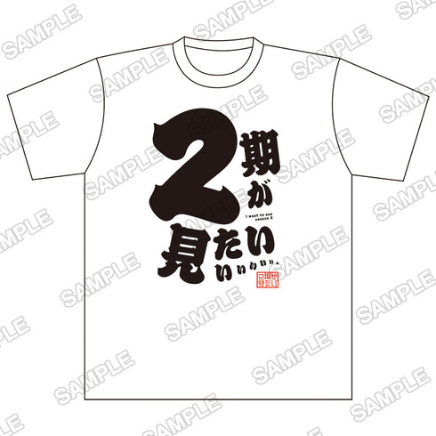 『電撃マオウ』オリジナルTシャツ 2期が見たいぃっ! M